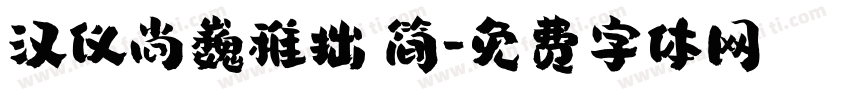 汉仪尚巍稚拙 简字体转换